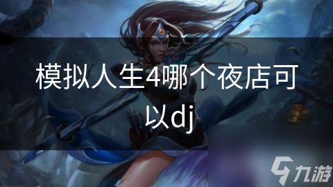 模拟人生4哪个夜店可以dj