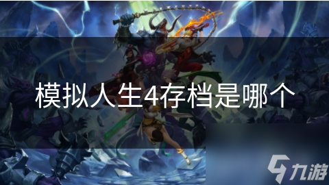 模拟人生4存档是哪个
