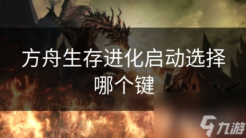 方舟生存进化启动选择哪个键