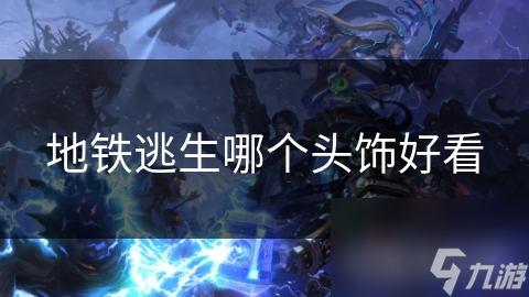 地铁逃生哪个头饰好看
