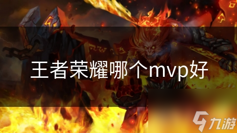 王者荣耀哪个mvp好
