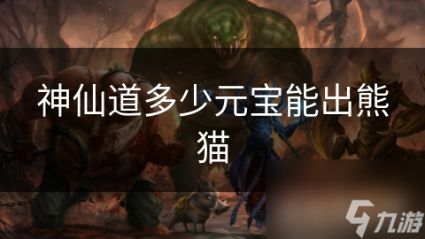神仙道多少元宝能出熊猫