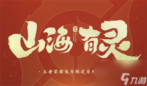 王者荣耀兔年限定图片曝光 2023春节限定皮肤最新消息