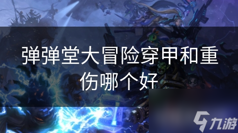 弹弹堂大冒险穿甲和重伤哪个好