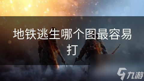 地铁逃生哪个图最容易打