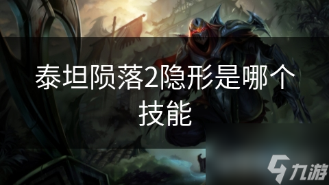 泰坦陨落2隐形是哪个技能