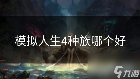 模拟人生4种族哪个好
