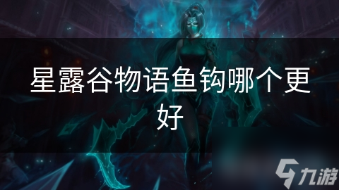 星露谷物语鱼钩哪个更好