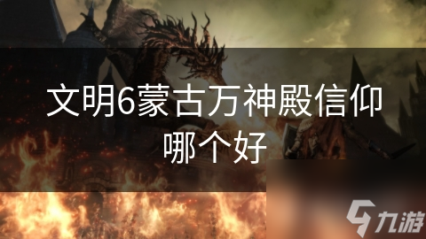 文明6蒙古万神殿信仰哪个好