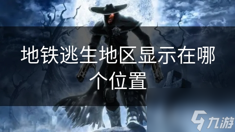 地铁逃生地区显示在哪个位置