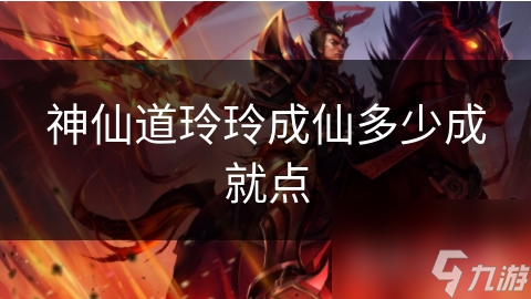神仙道玲玲成仙多少成就点