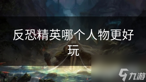 反恐精英哪个人物更好玩