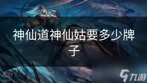 神仙道神仙姑要多少牌子