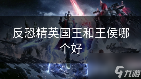 反恐精英国王和王侯哪个好
