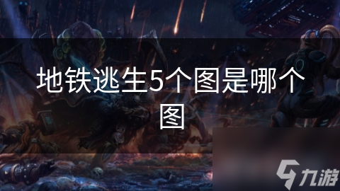 地铁逃生5个图是哪个图