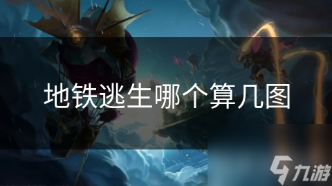 地铁逃生哪个算几图