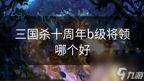 三国杀十周年b级将领哪个好