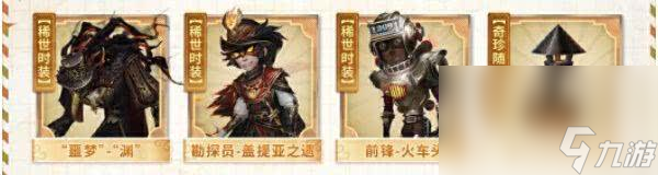 第五人格田园秋收节返场皮肤都包括哪些 活动皮肤介绍