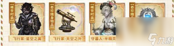 第五人格田园秋收节返场皮肤都包括哪些 活动皮肤介绍