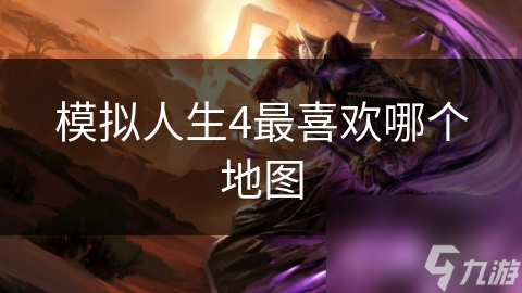 模拟人生4最喜欢哪个地图