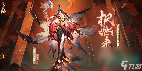 《阴阳师》心狩鬼女红叶典藏皮肤获取方法