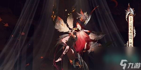 《阴阳师》心狩鬼女红叶典藏皮肤获取方法