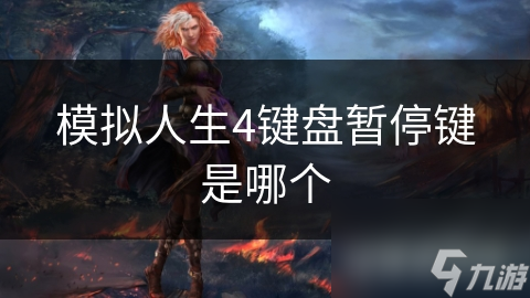 模拟人生4键盘暂停键是哪个