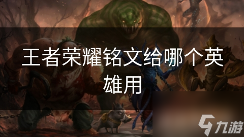 王者荣耀铭文给哪个英雄用
