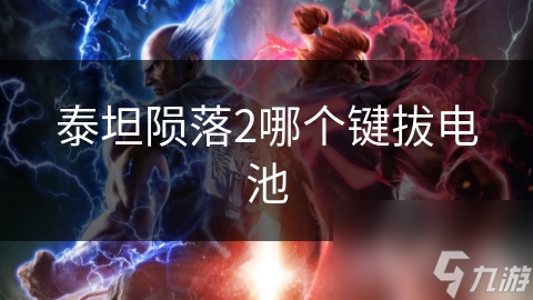 泰坦陨落2哪个键拔电池
