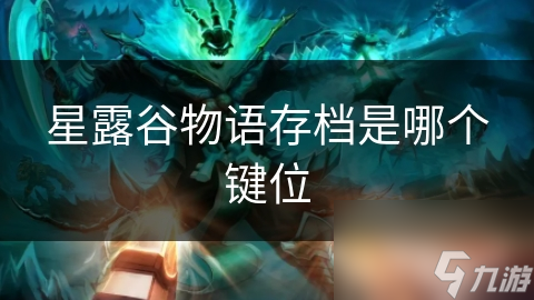星露谷物语存档是哪个键位