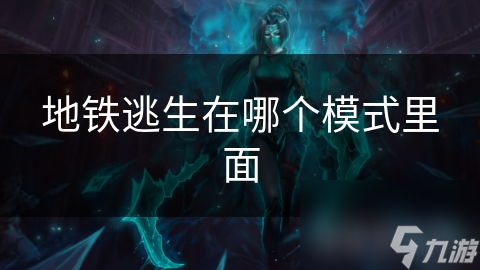 地铁逃生在哪个模式里面