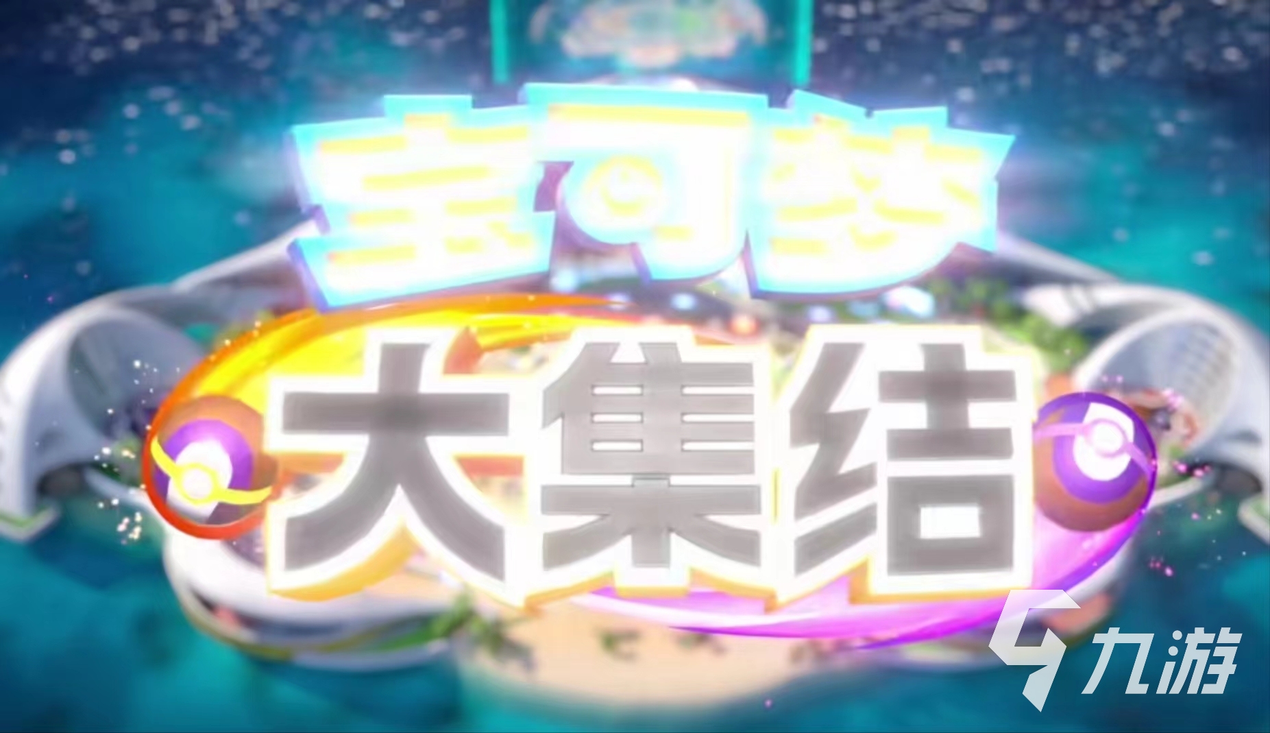 宝可梦大集结开服时间什么时候 宝可梦大集结开始了吗