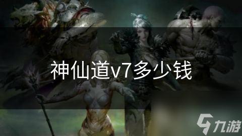 神仙道v7多少钱