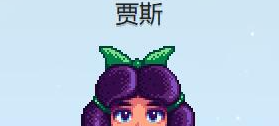 星露谷物语贾斯红心事件攻略