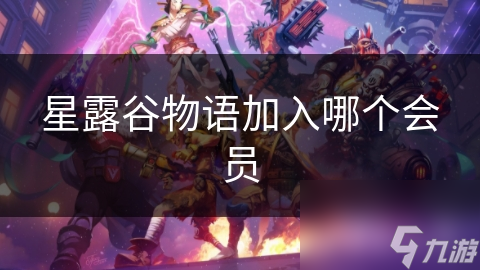 星露谷物语加入哪个会员