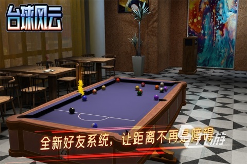 有没有真实台球3d游戏 人气较高的台球游戏大全2024