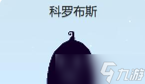 星露谷物语科罗布斯红心事件怎么触发