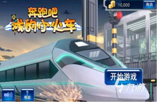 耐玩的火车下载游戏有哪些 热门的火车手游推荐合集2024