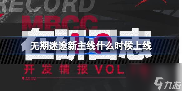 无期迷途新主线什么时候上线 无期迷途全新四星装束上线介绍