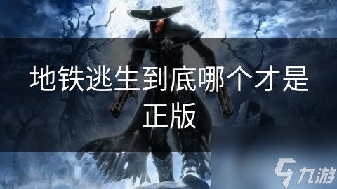 地铁逃生到底哪个才是正版
