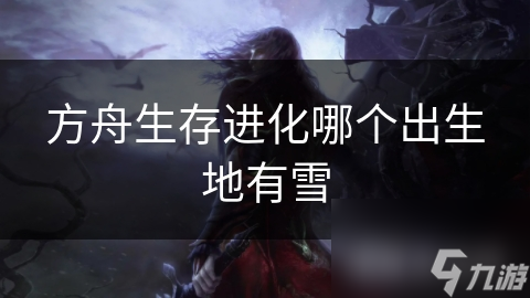 方舟生存进化哪个出生地有雪