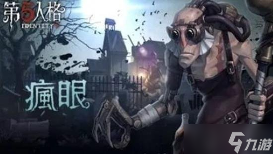 第五人格新版本疯眼怎么玩 万圣节版本疯眼玩法攻略