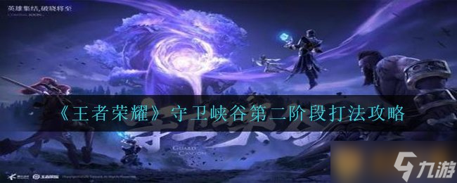 《王者荣耀》守卫峡谷第二阶段打法攻略