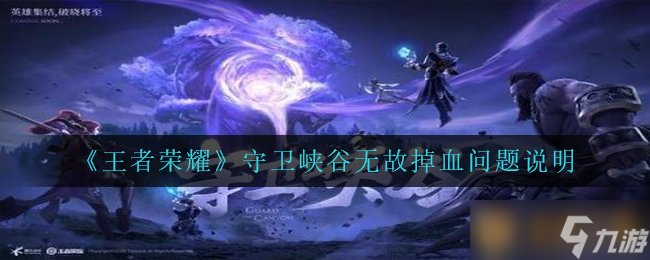 《王者荣耀》守卫峡谷无故掉血问题说明