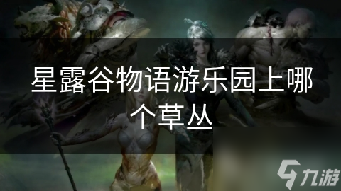 星露谷物语游乐园上哪个草丛