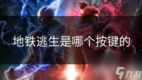地铁逃生是哪个按键的