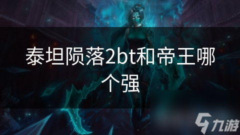 泰坦陨落2bt和帝王哪个强