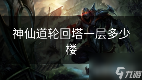神仙道轮回塔一层多少楼