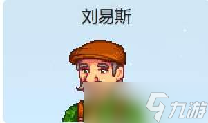 星露谷物语刘易斯红心事件怎么触发