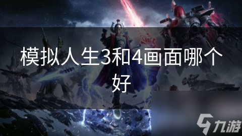 模拟人生3和4画面哪个好